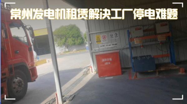 实录:常州新能源工厂突遭临时停电,紧急联系发电机租赁公司,1小时内恢复供电!